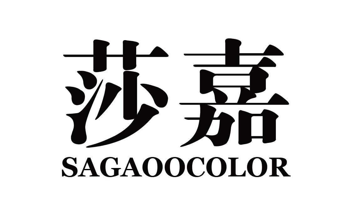 莎嘉 SAGAOOCOLOR商标转让