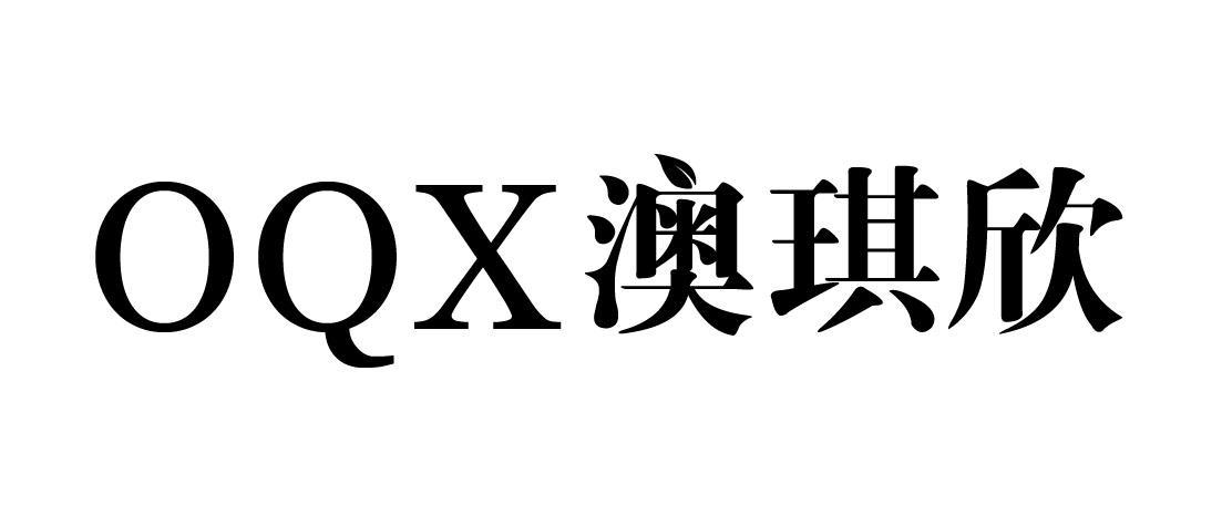 澳琪欣 OQX商标转让