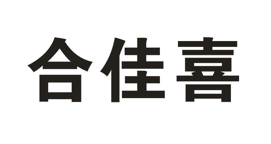 合佳喜商标转让