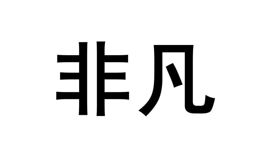 非凡商标转让