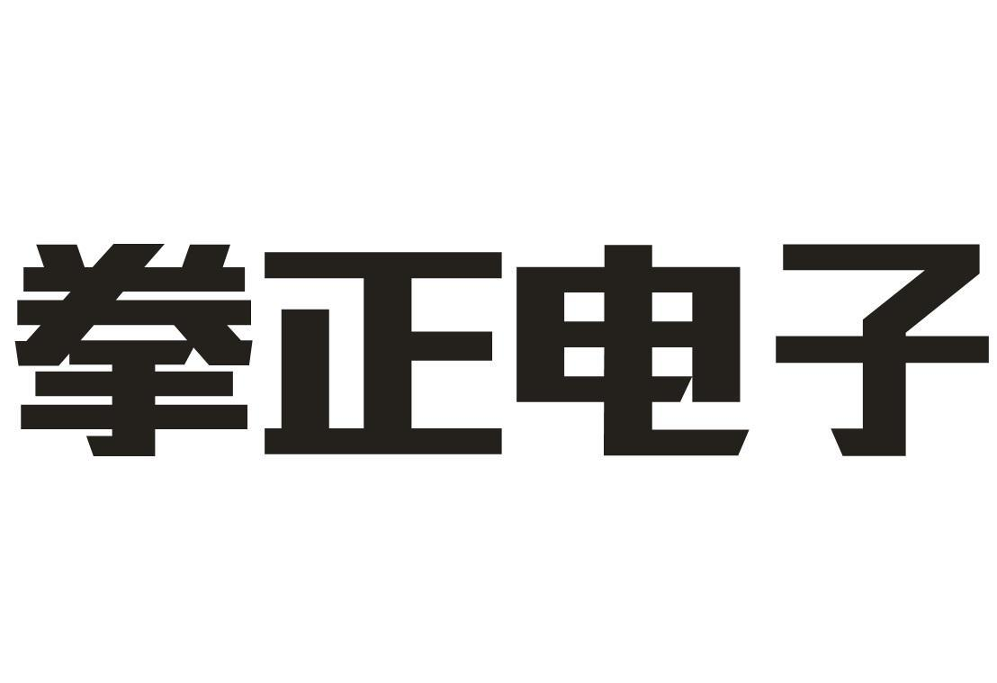 拳正电子商标转让