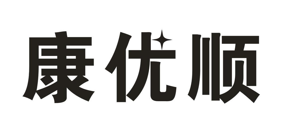 康优顺商标转让