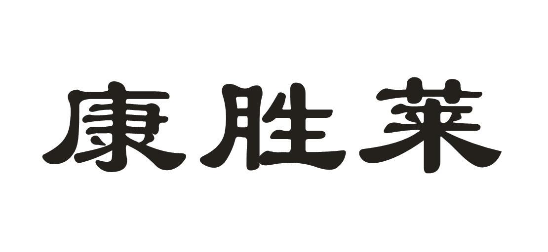 康胜莱商标转让