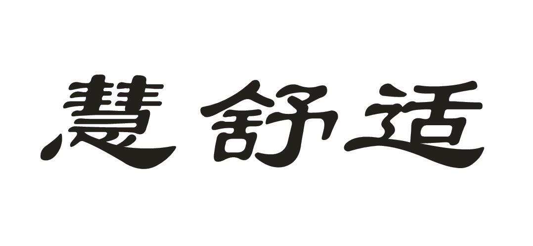 慧舒适商标转让