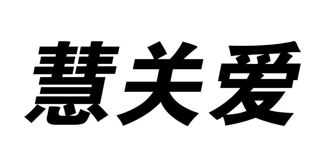 慧关爱商标转让