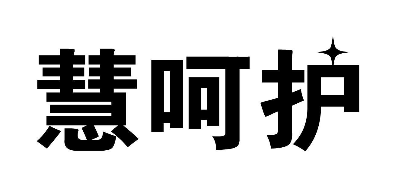 慧呵护商标转让