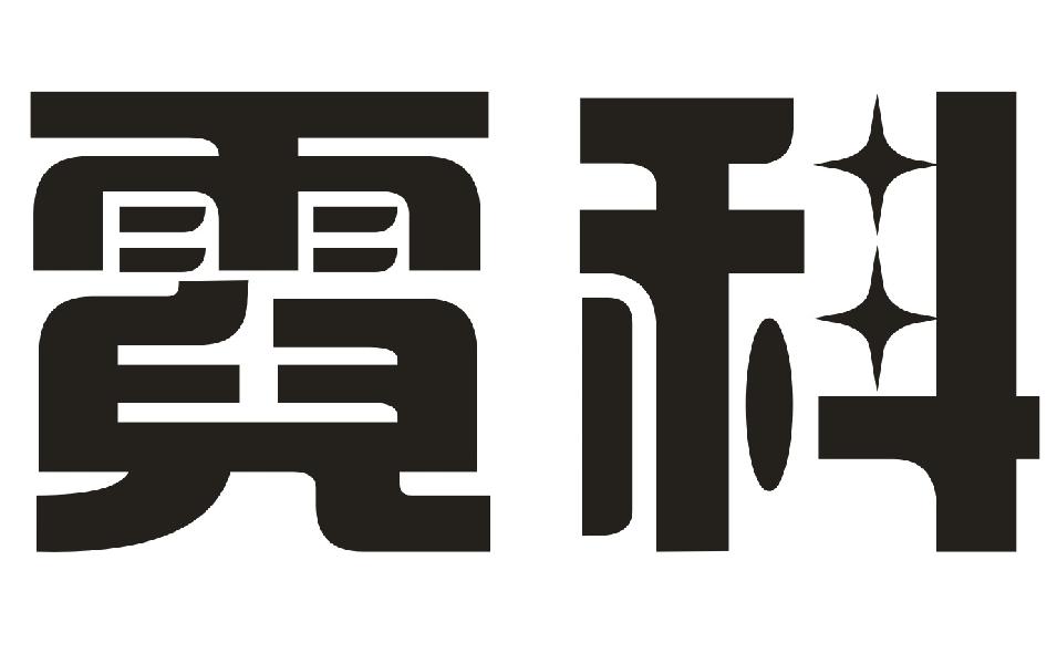 霓科商标转让