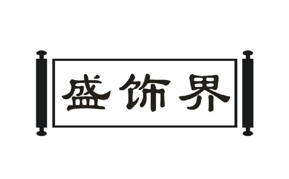 盛饰界商标转让