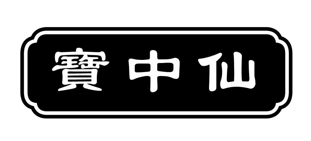 宝中仙商标转让