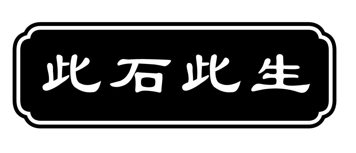 此石此生商标转让