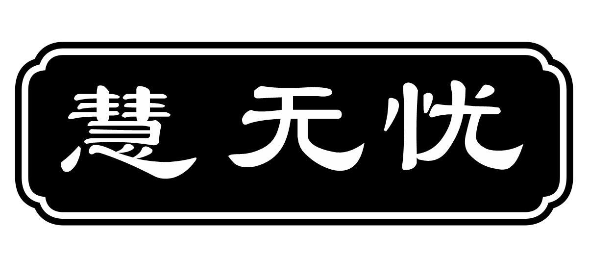 慧无忧商标转让