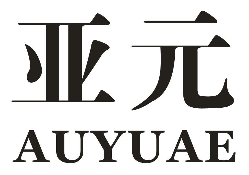 亚元 AUYUAE商标转让