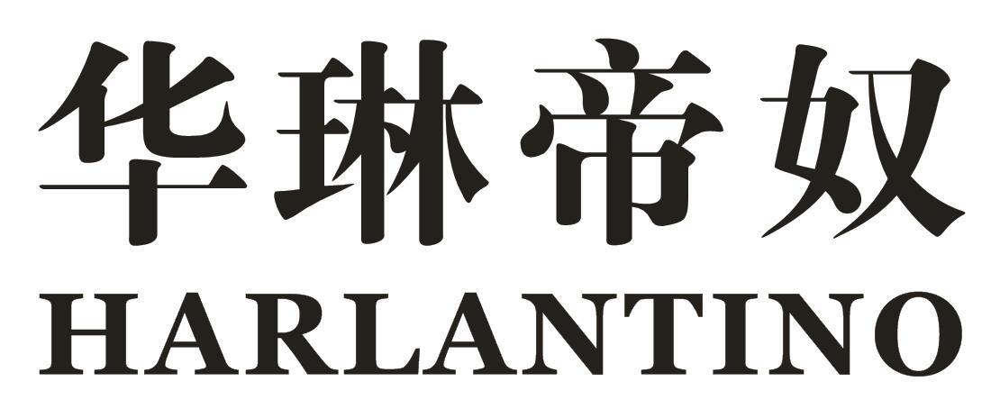 华琳帝奴 HARLANTINO商标转让