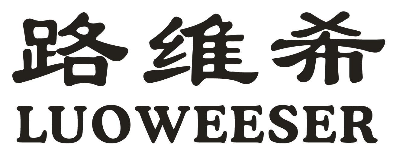 路维希 LUOWEESER商标转让