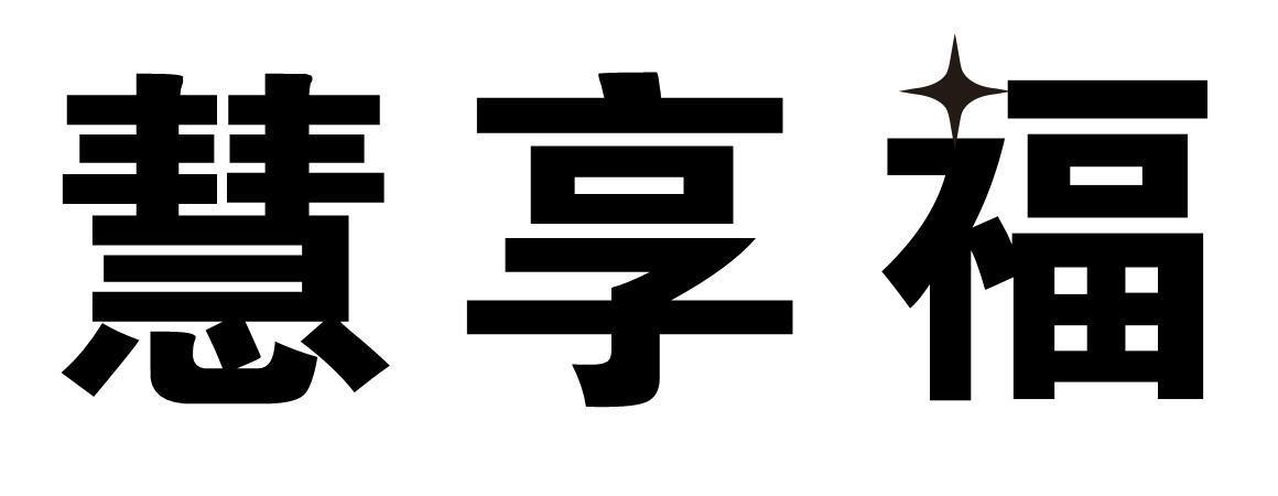 慧享福商标转让