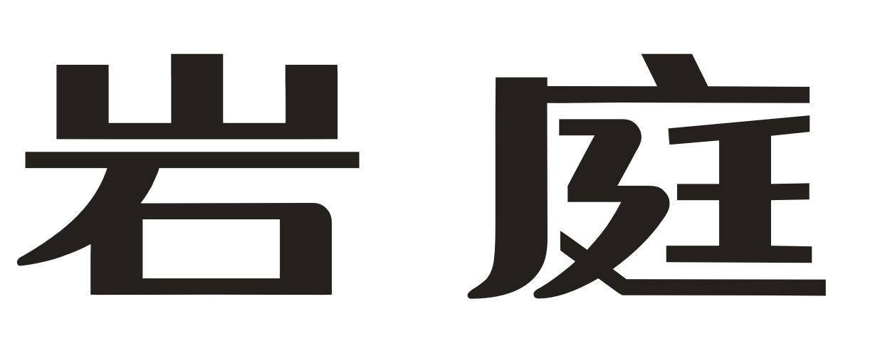 岩庭商标转让