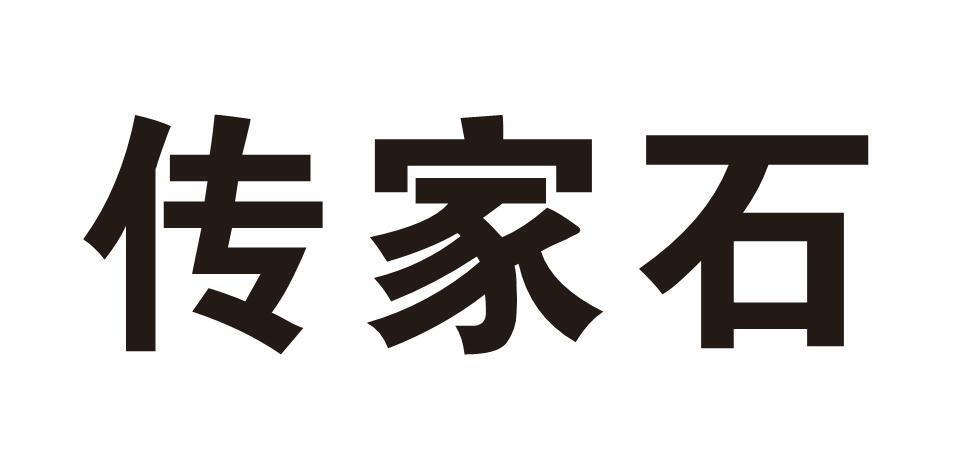 传家石商标转让