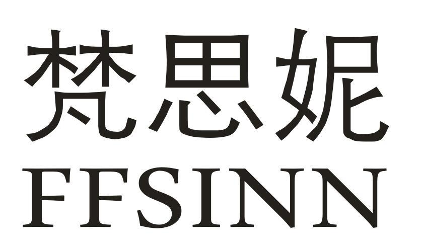 梵思妮 FFSINN商标转让