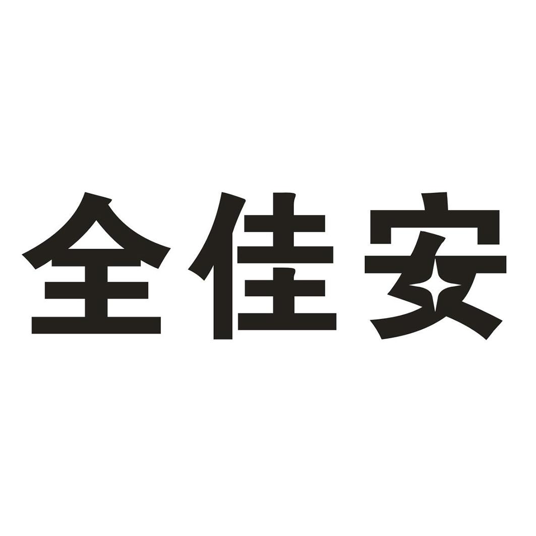 全佳安商标转让