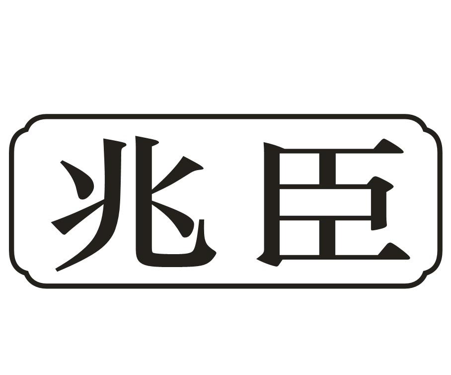 兆臣商标转让