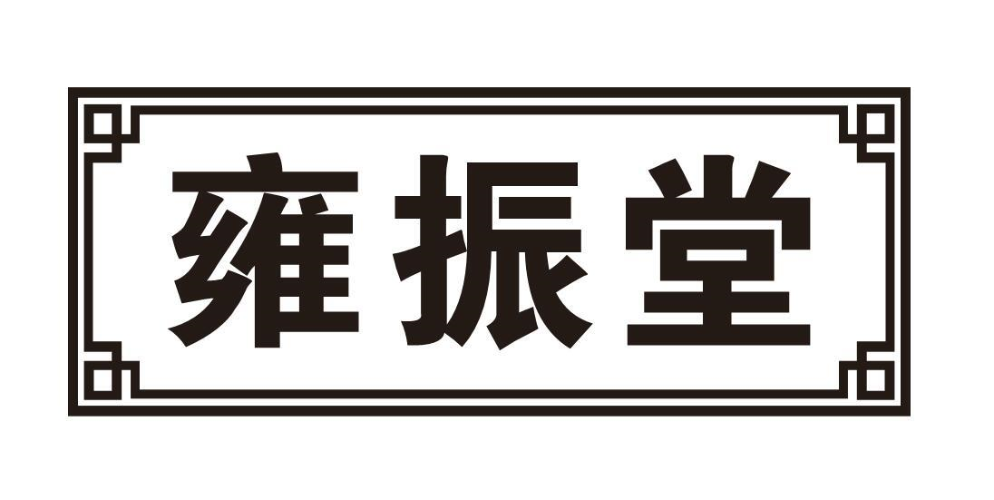 雍振堂商标转让