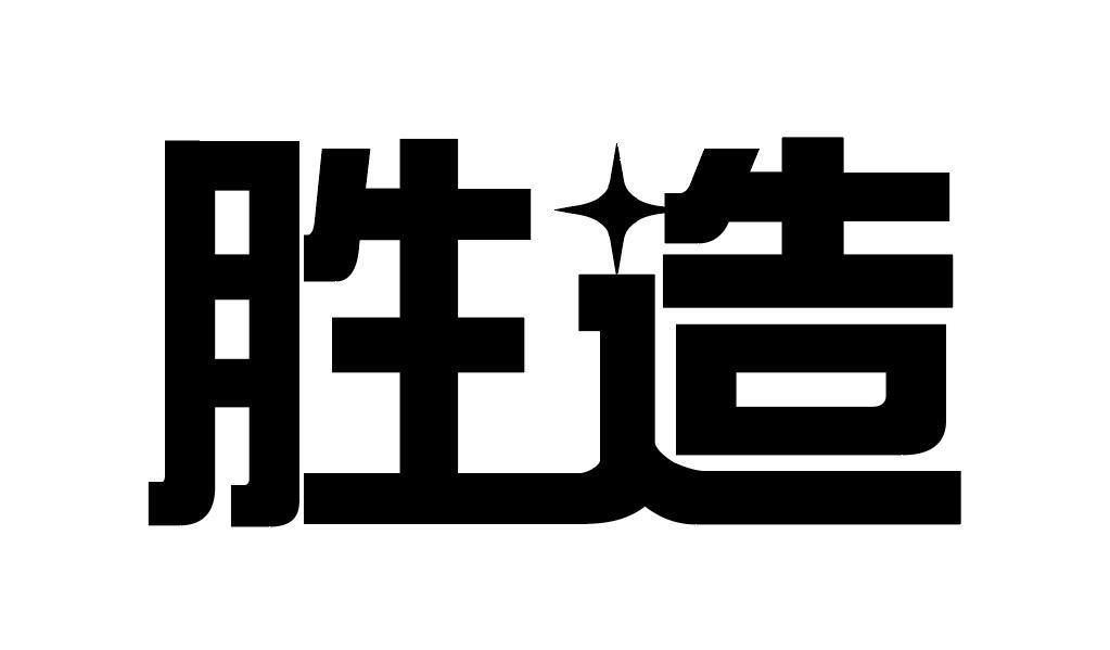 胜造商标转让