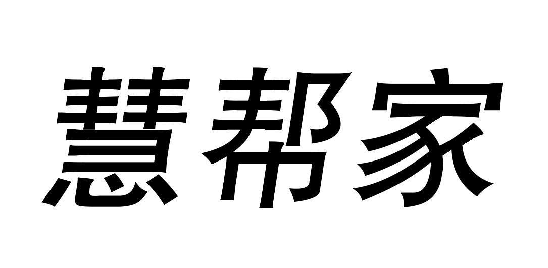 慧帮家商标转让