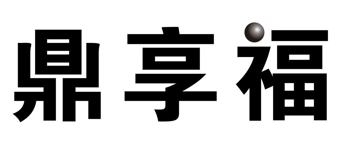 鼎享福商标转让