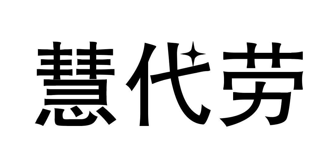 慧代劳商标转让