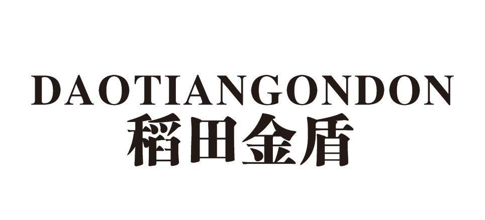 DAOTIANGONDON 稻田金盾商标转让