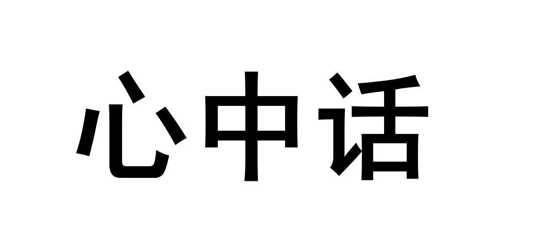 心中话商标转让