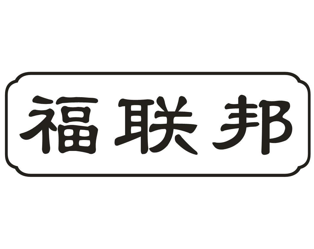 福联邦商标转让