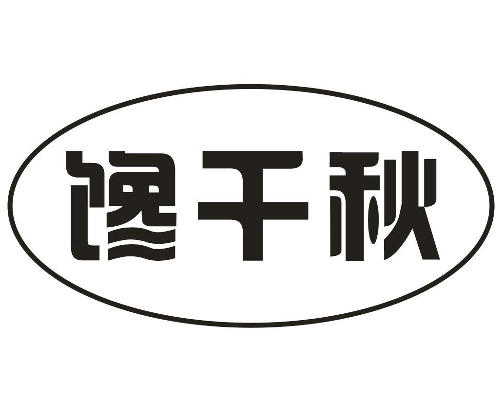 馋千秋商标转让