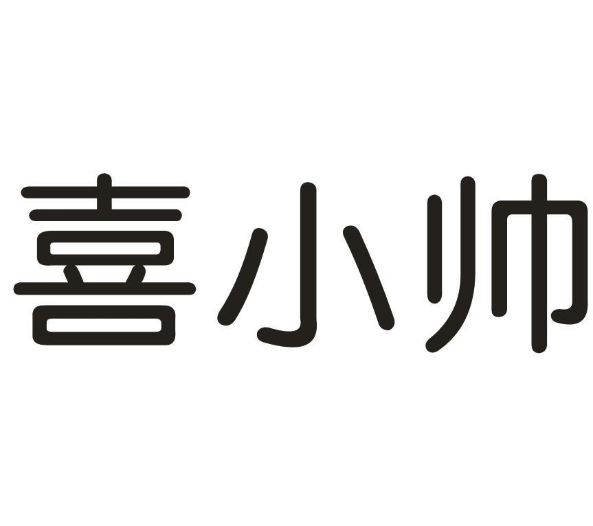 喜小帅商标转让
