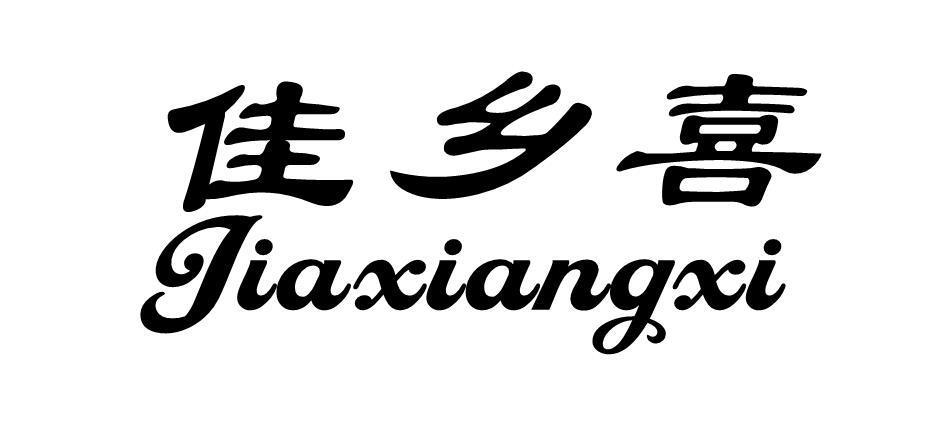 佳乡喜商标转让