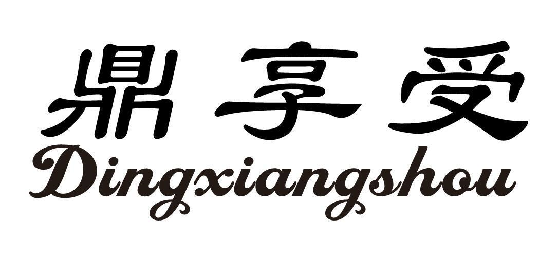 鼎享受商标转让