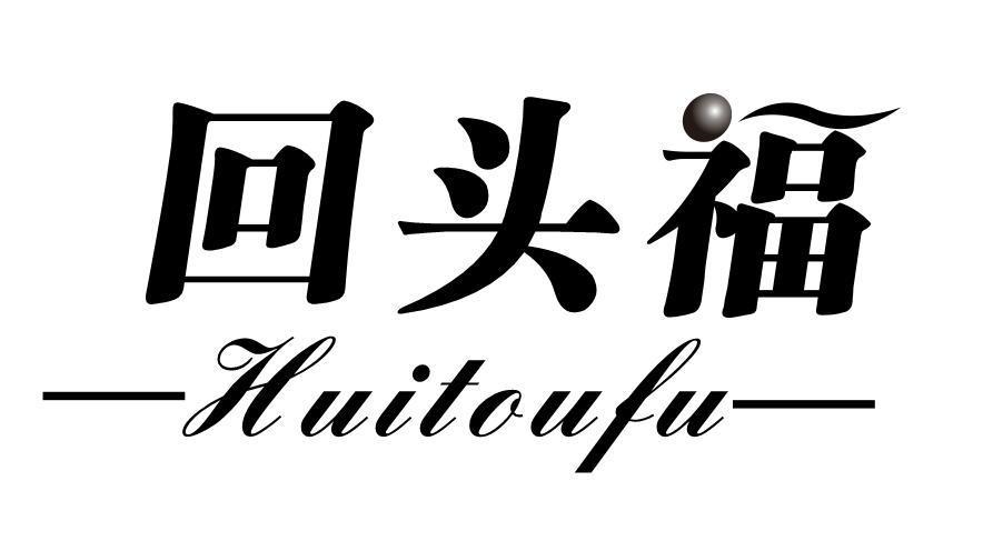 回头福商标转让