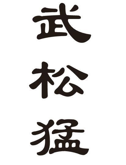 武松猛商标转让