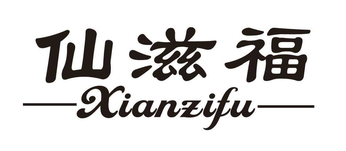仙滋福商标转让