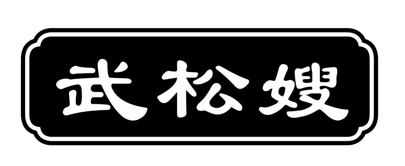 武松嫂商标转让