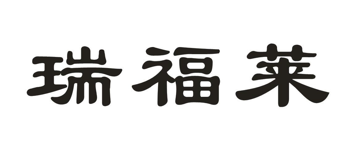 瑞福莱商标转让