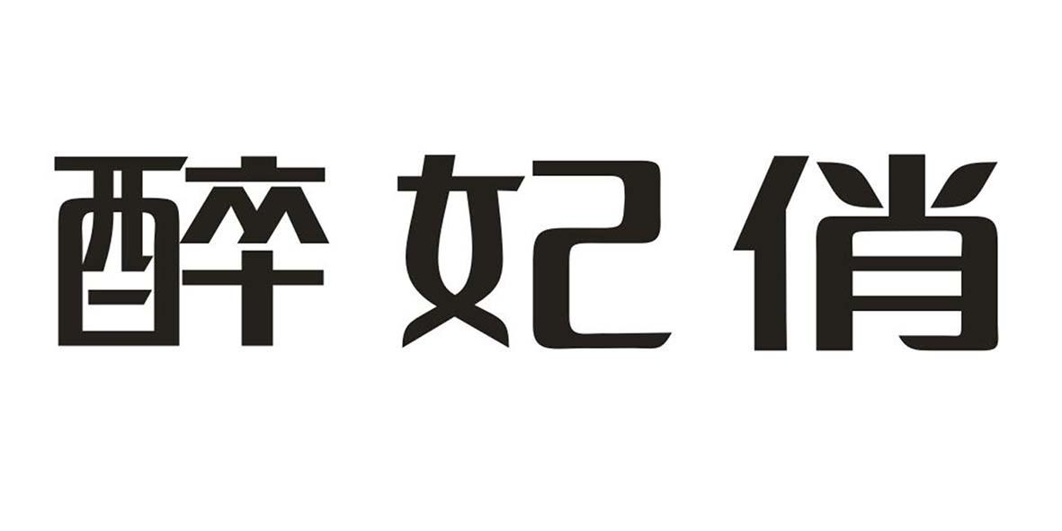 醉妃俏商标转让