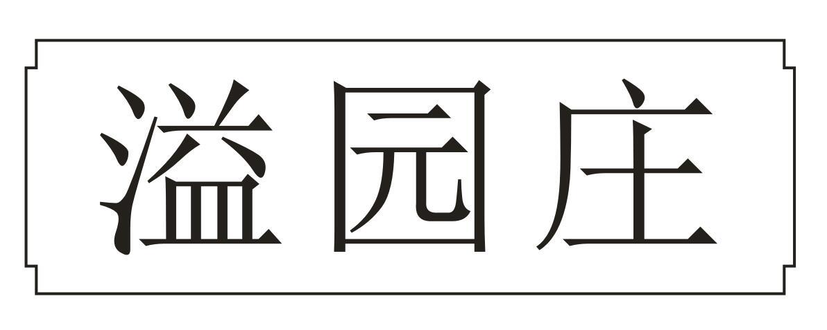 溢园庄商标转让