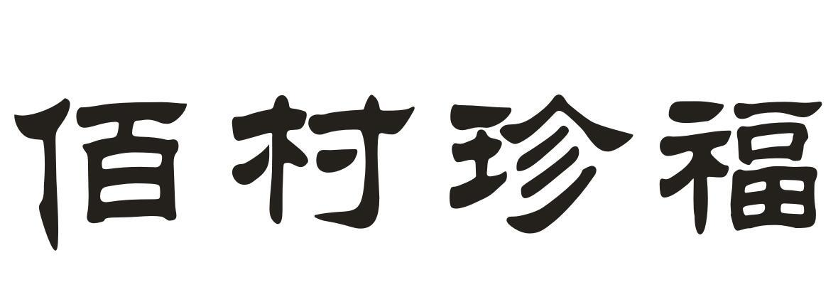 佰村珍福商标转让