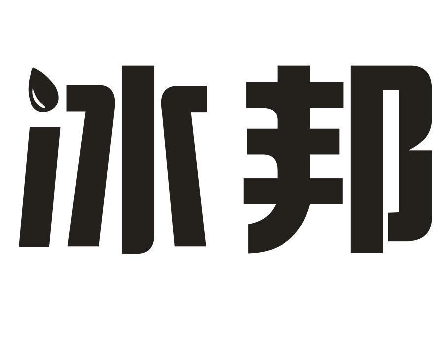 冰邦商标转让