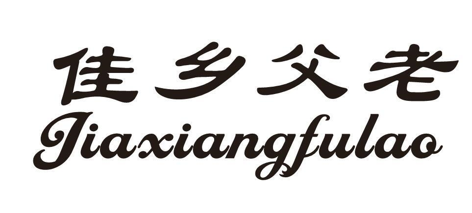 佳乡父老商标转让