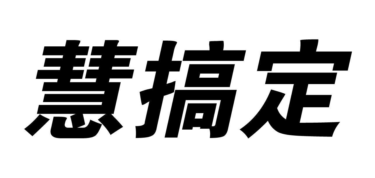 慧搞定商标转让