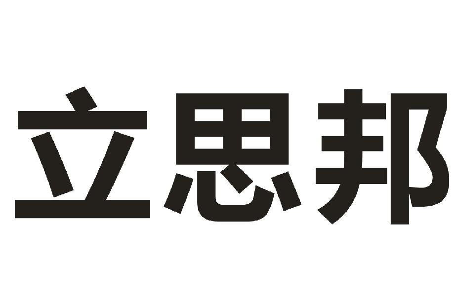 立思邦商标转让