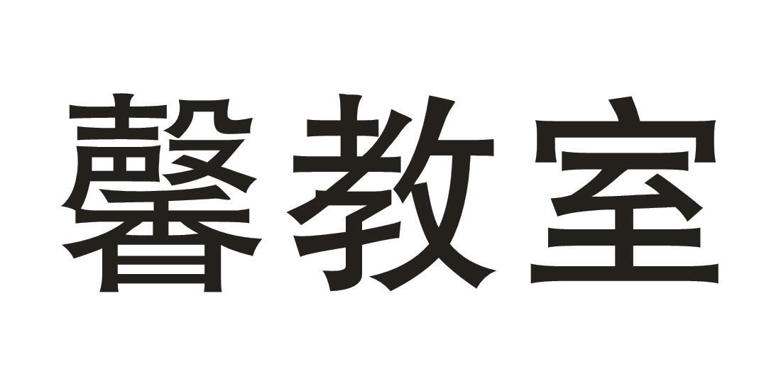 馨教室商标转让