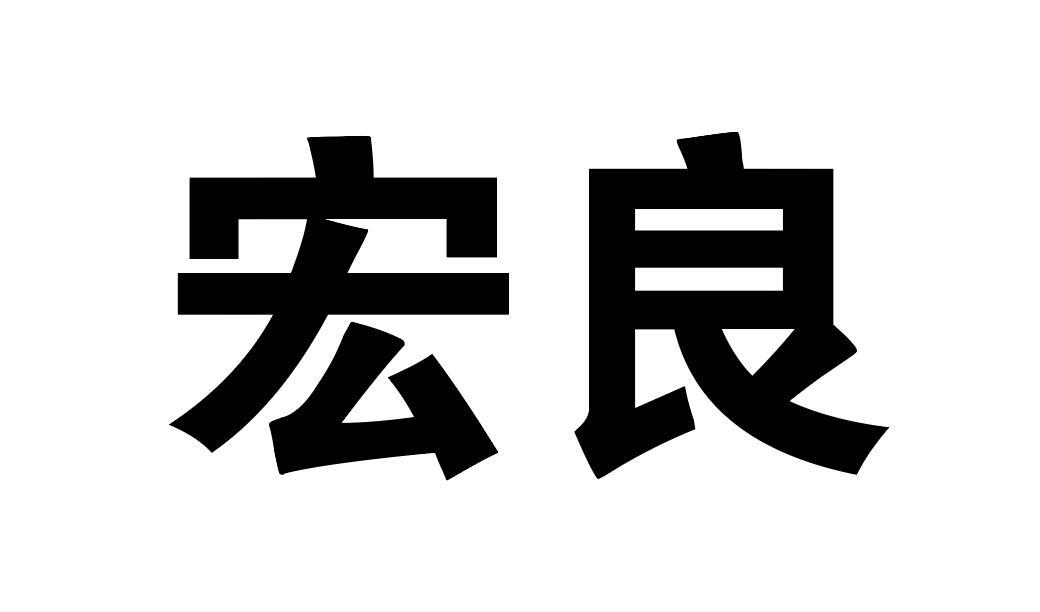 宏良商标转让